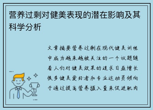 营养过剩对健美表现的潜在影响及其科学分析 营养过剩对健美表现的潜在影响及其科学分析