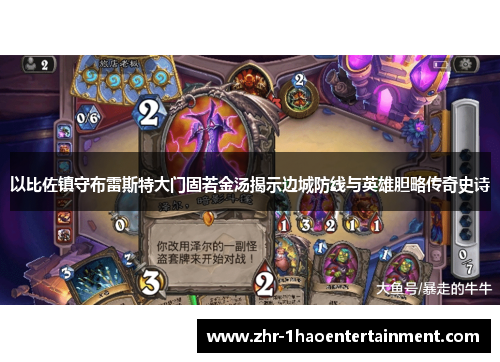 以比佐镇守布雷斯特大门固若金汤揭示边城防线与英雄胆略传奇史诗