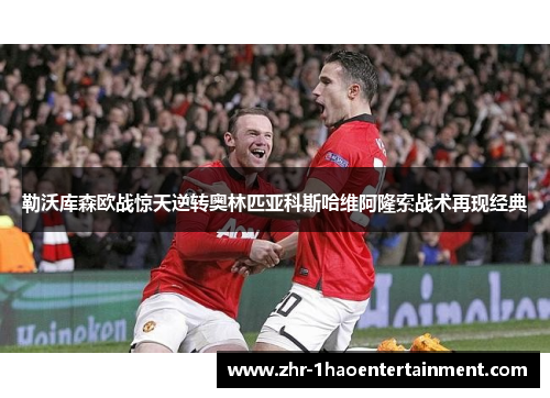 勒沃库森欧战惊天逆转奥林匹亚科斯哈维阿隆索战术再现经典