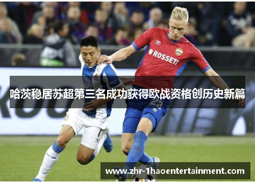 哈茨稳居苏超第三名成功获得欧战资格创历史新篇