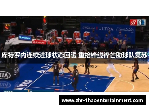 库特罗内连续进球状态回暖 重拾锋线锋芒助球队复苏 库特罗内连续进球状态回暖 重拾锋线锋芒助球队复苏