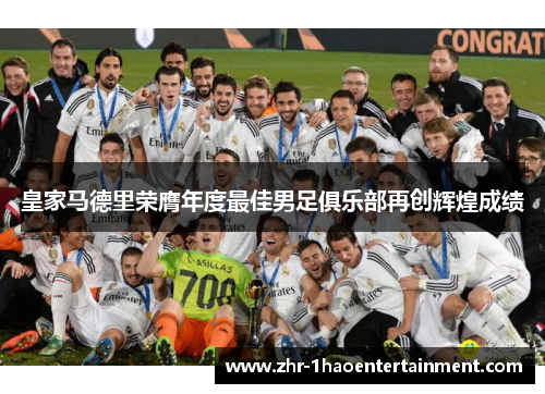 皇家马德里荣膺年度最佳男足俱乐部再创辉煌成绩 皇家马德里荣膺年度最佳男足俱乐部再创辉煌成绩