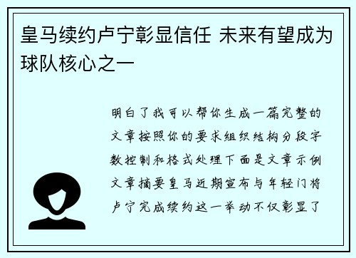 皇马续约卢宁彰显信任 未来有望成为球队核心之一 皇马续约卢宁彰显信任 未来有望成为球队核心之一