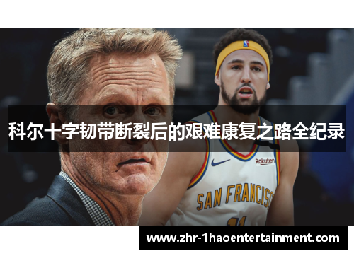 科尔十字韧带断裂后的艰难康复之路全纪录