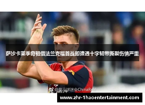 萨沙卡莱季奇租借法兰克福首战即遭遇十字韧带撕裂伤情严重
