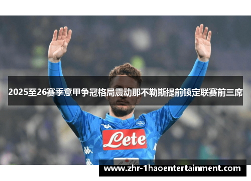 2025至26赛季意甲争冠格局震动那不勒斯提前锁定联赛前三席