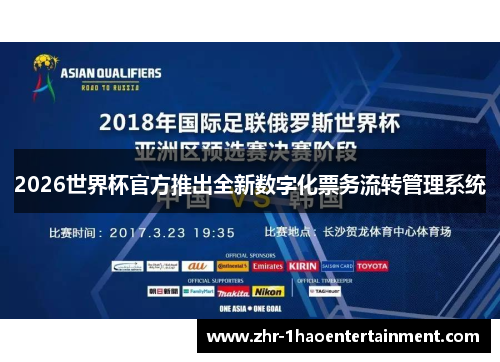 2026世界杯官方推出全新数字化票务流转管理系统 2026世界杯官方推出全新数字化票务流转管理系统