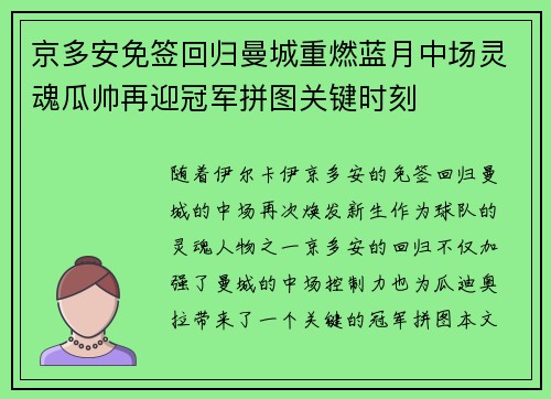 京多安免签回归曼城重燃蓝月中场灵魂瓜帅再迎冠军拼图关键时刻