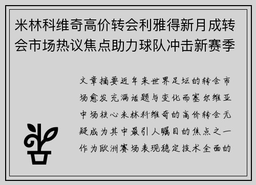 米林科维奇高价转会利雅得新月成转会市场热议焦点助力球队冲击新赛季荣耀