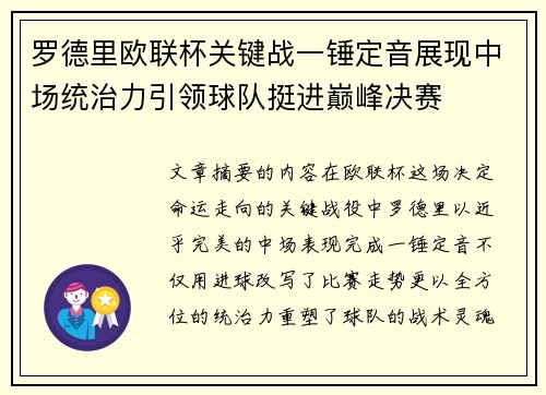 罗德里欧联杯关键战一锤定音展现中场统治力引领球队挺进巅峰决赛