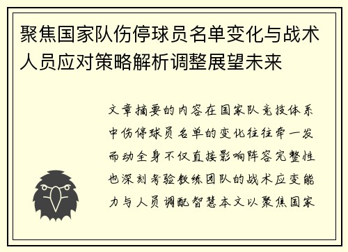 聚焦国家队伤停球员名单变化与战术人员应对策略解析调整展望未来