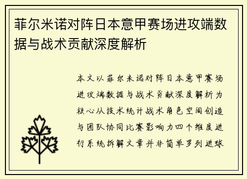菲尔米诺对阵日本意甲赛场进攻端数据与战术贡献深度解析