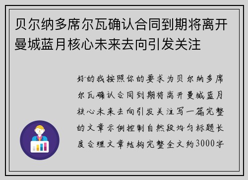 贝尔纳多席尔瓦确认合同到期将离开曼城蓝月核心未来去向引发关注
