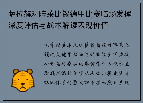 萨拉赫对阵莱比锡德甲比赛临场发挥深度评估与战术解读表现价值