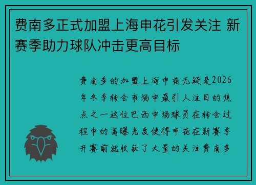 费南多正式加盟上海申花引发关注 新赛季助力球队冲击更高目标 费南多正式加盟上海申花引发关注 新赛季助力球队冲击更高目标