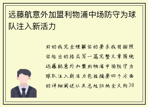远藤航意外加盟利物浦中场防守为球队注入新活力
