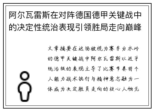 阿尔瓦雷斯在对阵德国德甲关键战中的决定性统治表现引领胜局走向巅峰