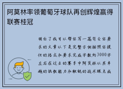 阿莫林率领葡萄牙球队再创辉煌赢得联赛桂冠