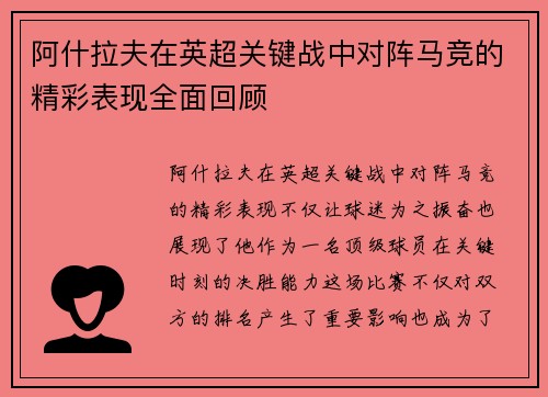 阿什拉夫在英超关键战中对阵马竞的精彩表现全面回顾