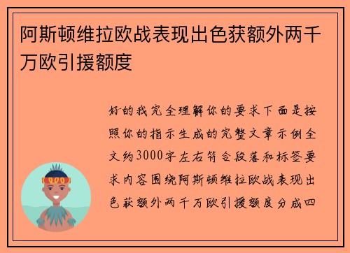 阿斯顿维拉欧战表现出色获额外两千万欧引援额度