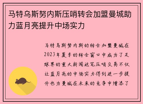 马特乌斯努内斯压哨转会加盟曼城助力蓝月亮提升中场实力